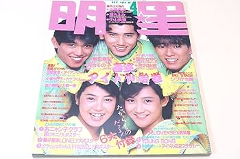 Amazon.co.jp: 明星1986年4月号菊池桃子17歳中山美穂15歳海感だ